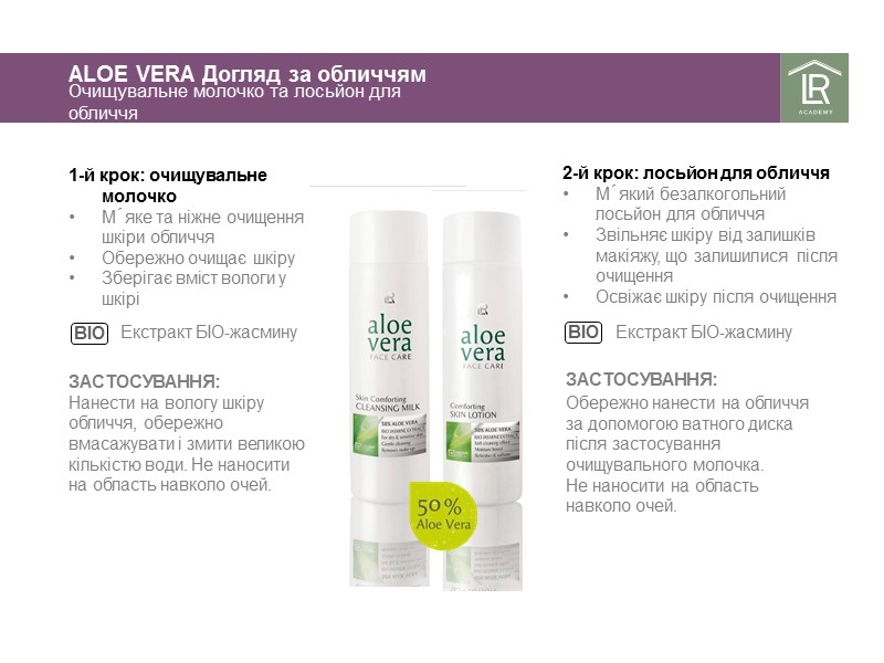 ALOE VERA Догляд за обличчям Очищувальне молочко та лосьйон для обличчя 1-й крок: очищувальне